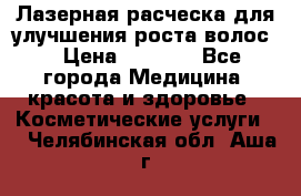 Лазерная расческа,для улучшения роста волос. › Цена ­ 2 700 - Все города Медицина, красота и здоровье » Косметические услуги   . Челябинская обл.,Аша г.